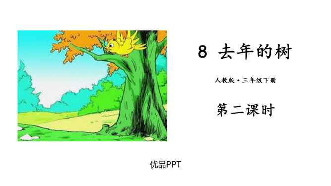 去年的树PPT课件1