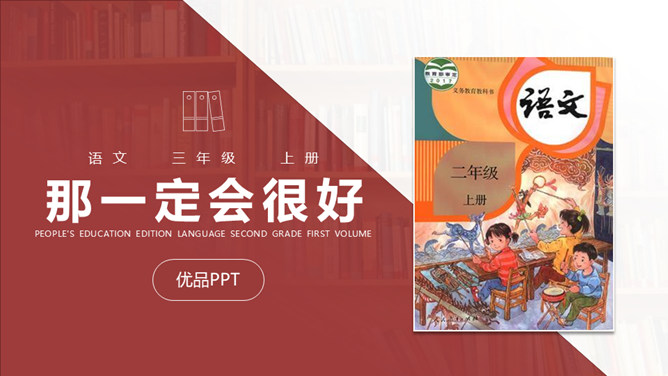 那一定会很好PPT课件1