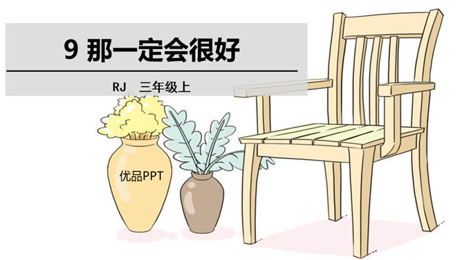 那一定会很好PPT课件6