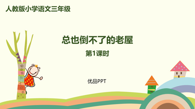 总也倒不了的老屋PPT课件6