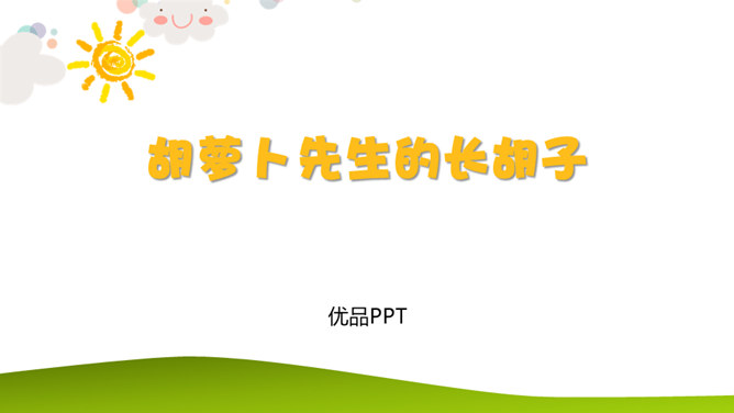 胡萝卜先生的长胡子PPT课件3