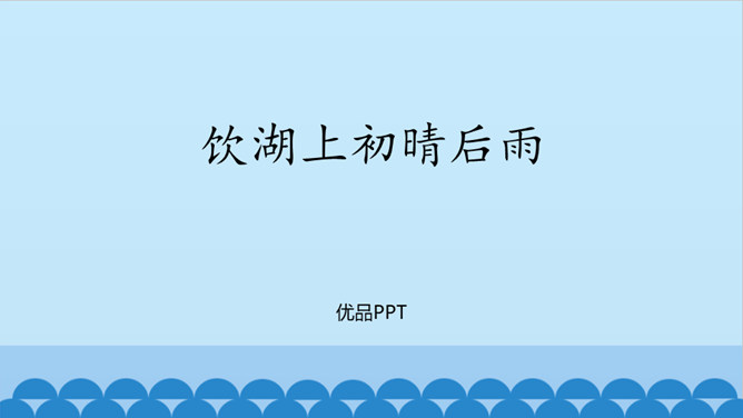 饮湖上初晴后雨PPT课件1