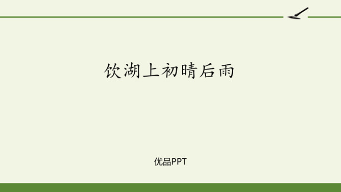 饮湖上初晴后雨PPT课件4