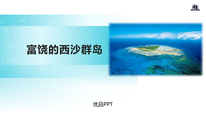 富饶的西沙群岛PPT课件2