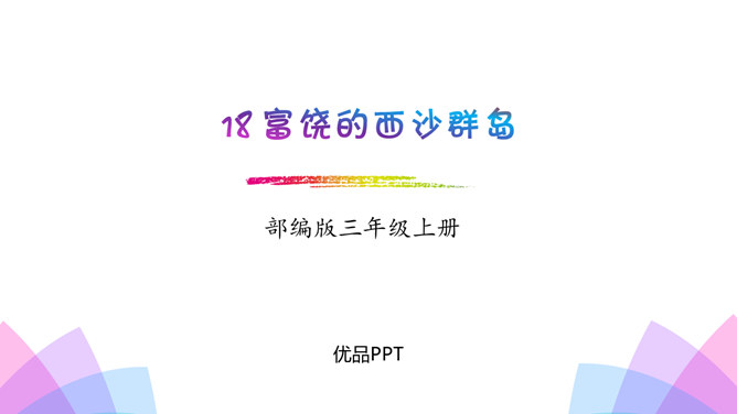 富饶的西沙群岛PPT课件4