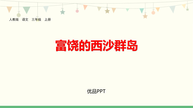 富饶的西沙群岛PPT课件7