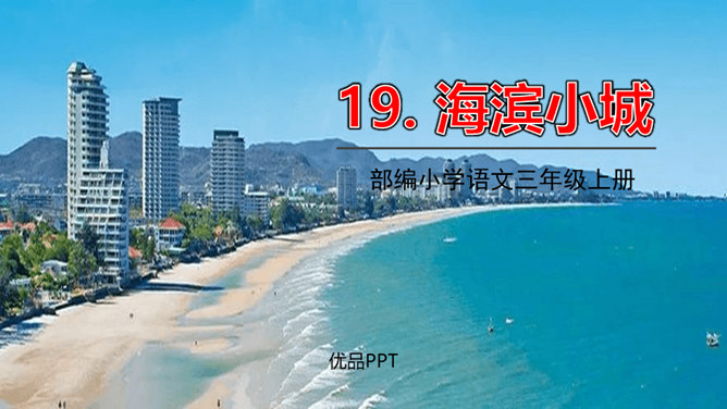 滨海小城PPT课件8