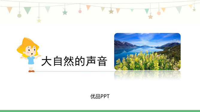 大自然的声音PPT课件3