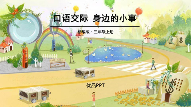 身边的小事PPT课件1