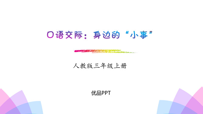 身边的小事PPT课件2