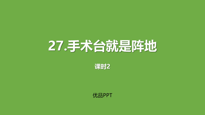 手术台就是阵地PPT课件3