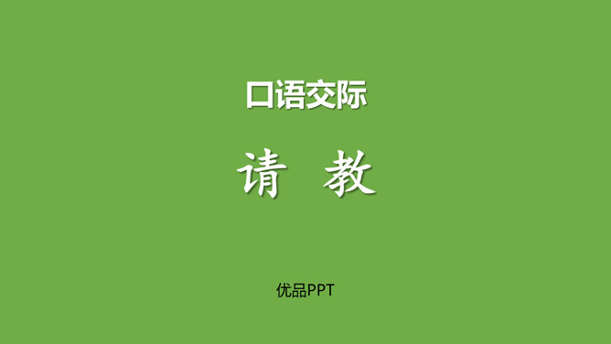 请教PPT课件1