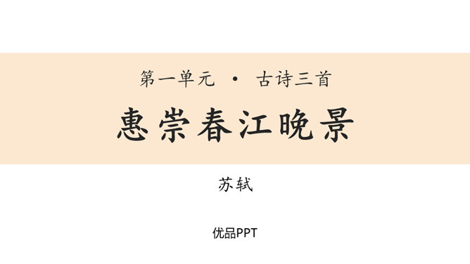 惠崇春江晚景PPT课件2