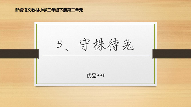 守株待兔PPT课件3