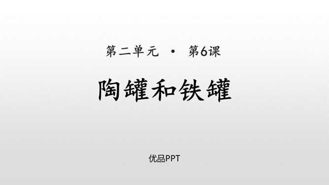 陶罐和铁罐PPT课件1