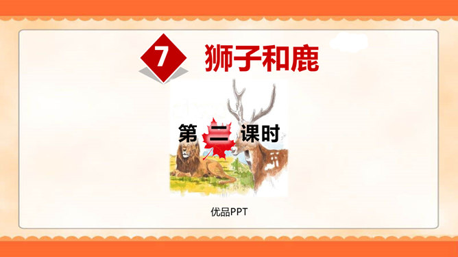 狮子和鹿PPT课件1