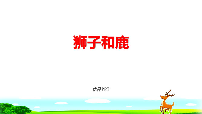 狮子和鹿PPT课件3