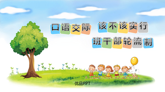 该不该实行班干部轮流制PPT课件6