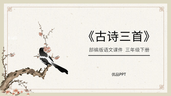 古诗三首PPT课件5