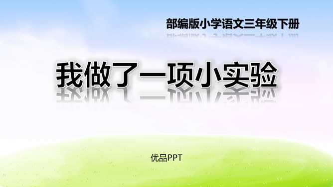 我做了一项小实验PPT课件4