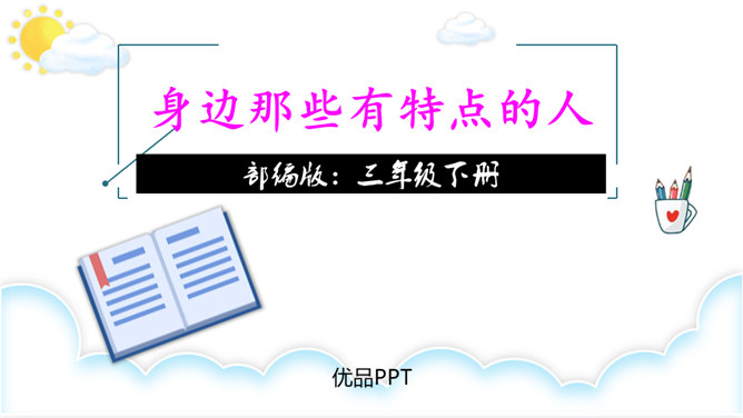 身边那些有特点的人PPT课件5
