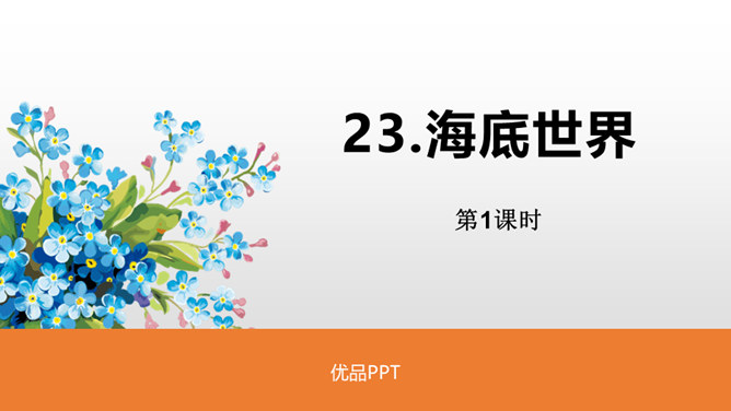 海底世界PPT课件7