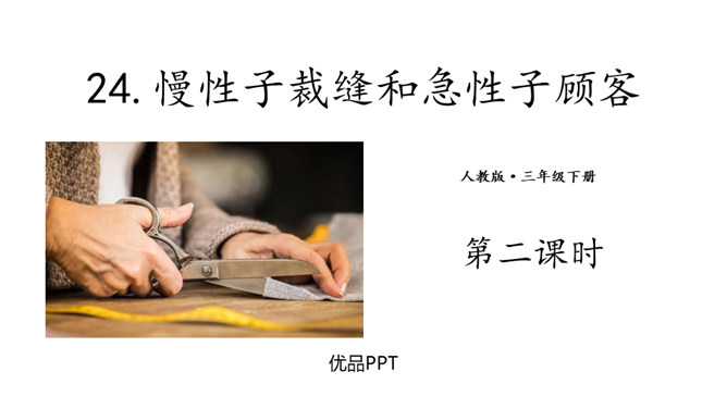 慢性子裁缝和急性子顾客PPT课件3