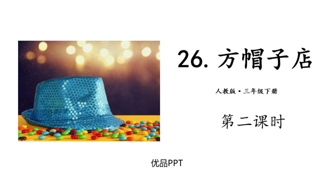 方帽子店PPT课件2