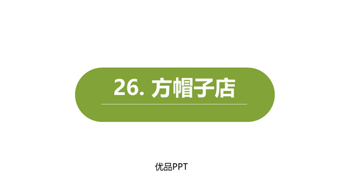 方帽子店PPT课件5