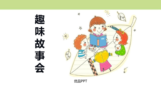 趣味故事会PPT课件1
