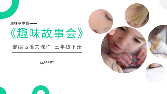 趣味故事会PPT课件4