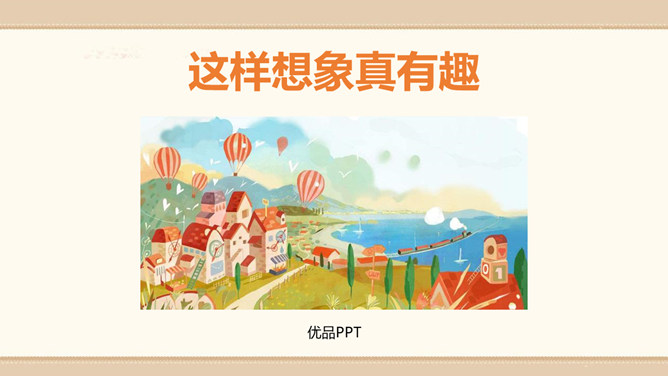 这样想象真有趣PPT课件4