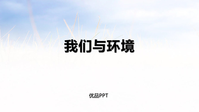 我们与环境PPT课件2