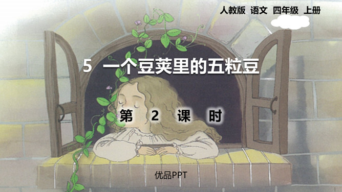一个豆荚里的五粒豆PPT课件4