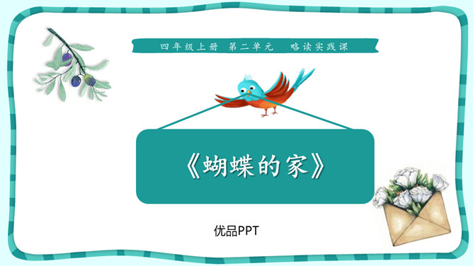 蝴蝶的家PPT课件2