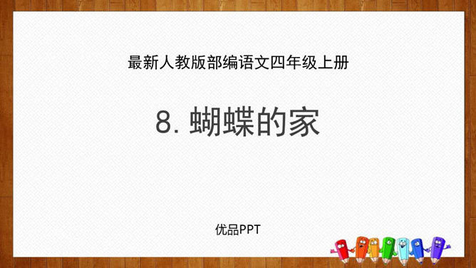 蝴蝶的家PPT课件4