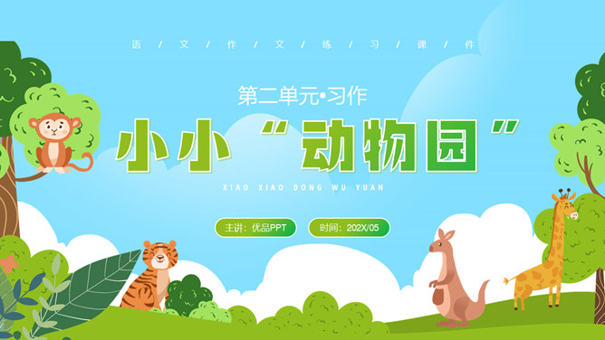 小小动物园PPT课件6