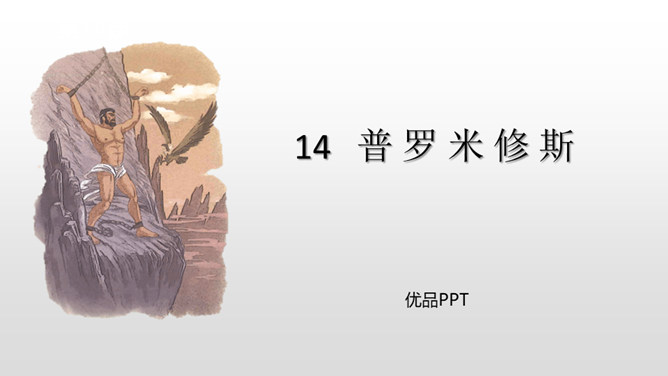 普罗米修斯PPT课件5