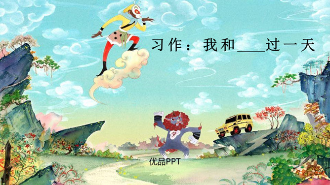 我和___过一天PPT课件2