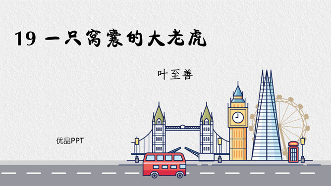 一只窝囊的大老虎PPT课件4