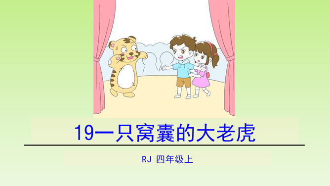 一只窝囊的大老虎PPT课件6