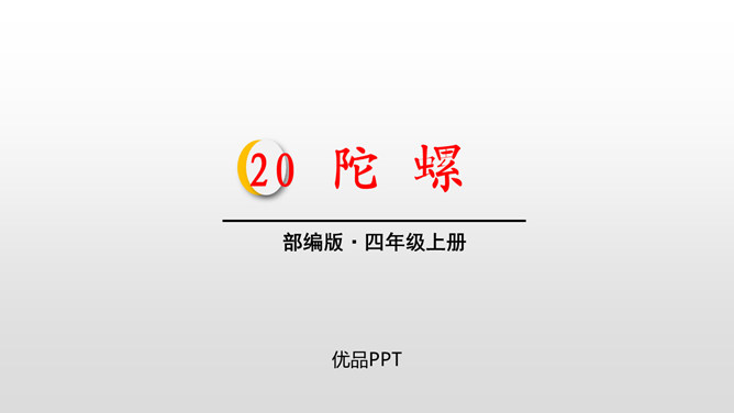 陀螺PPT课件4