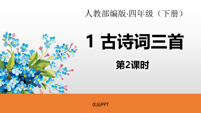 古诗词三首PPT课件2