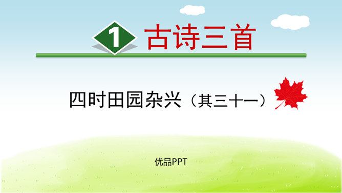 四时田园杂兴PPT课件2