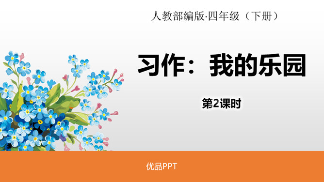 我的乐园PPT课件4