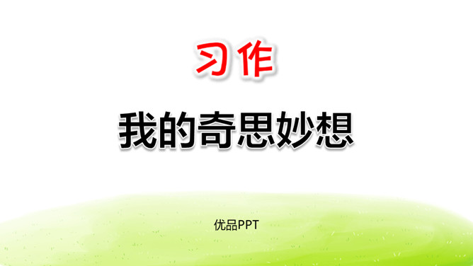 我的奇思妙想PPT课件5