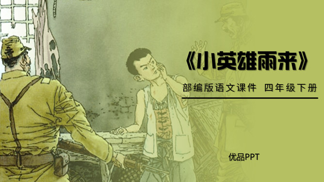 小英雄雨来PPT课件1