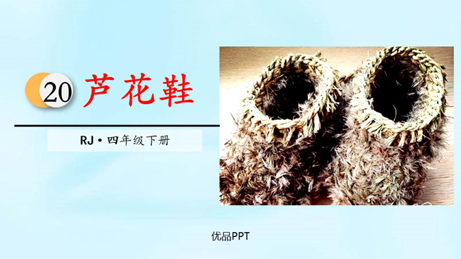 芦花鞋PPT课件5