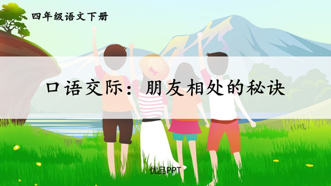 朋友相处的秘诀PPT课件4