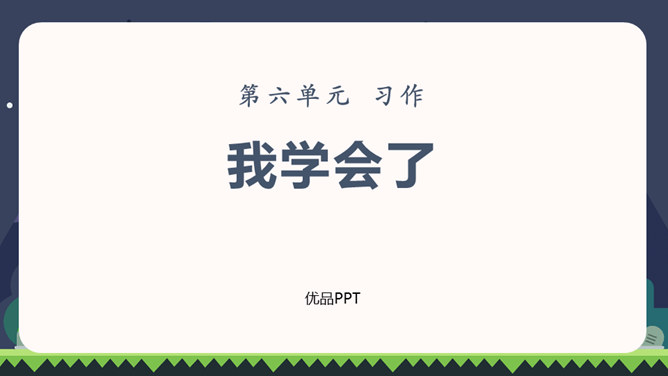 我学会了PPT课件6